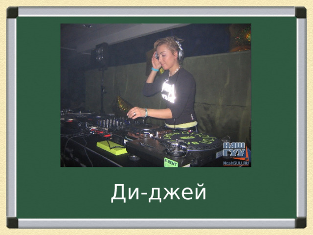 Ди-джей 