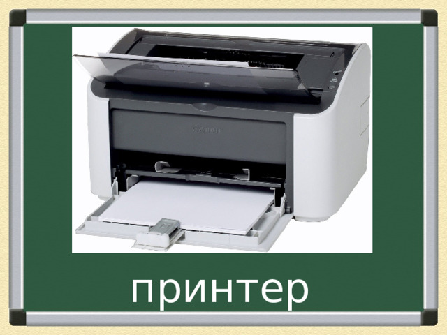 принтер 