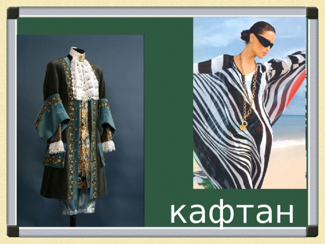кафтан 