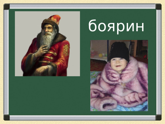 боярин 