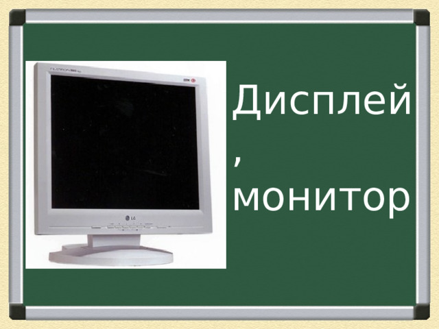 Дисплей, монитор 