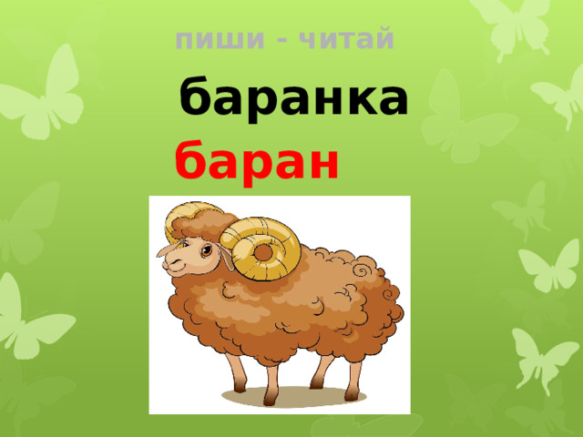 пиши - читай баранка баран 
