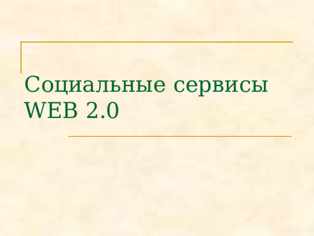 Социальные сервисы WEB 2.0 