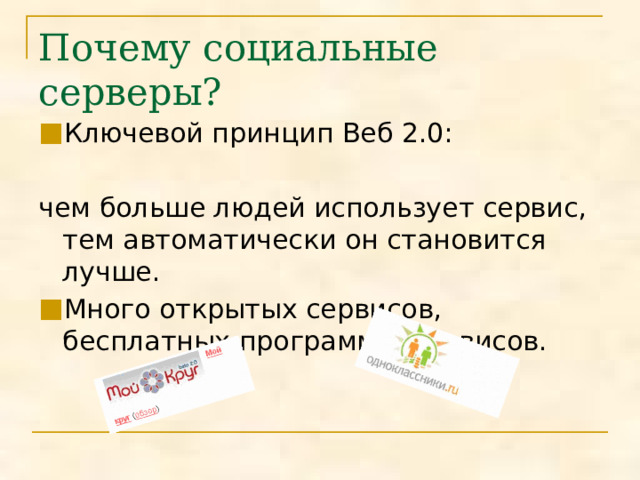 Почему социальные серверы? Ключевой принцип Веб 2.0: чем больше людей использует сервис, тем автоматически он становится лучше. Много открытых сервисов, бесплатных программ и сервисов. 