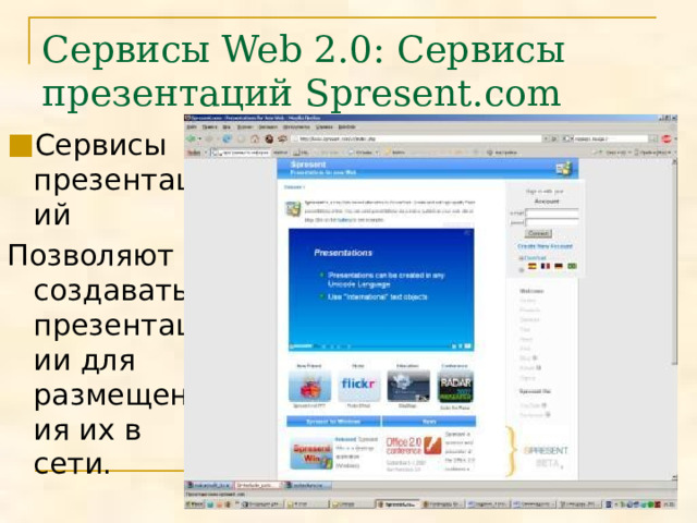 Сервисы Web 2.0: Сервисы презентаций Spresent.com Сервисы презентаций Позволяют создавать презентации для размещения их в сети. 