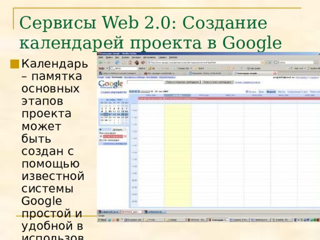 Сервисы Web 2.0: Создание календарей проекта в Google Календарь – памятка основных этапов проекта может быть создан с помощью известной системы Google простой и удобной в использовании 