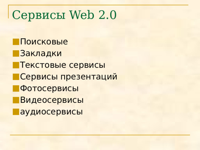 Сервисы Web 2.0 Поисковые Закладки Текстовые сервисы Сервисы презентаций Фотосервисы Видеосервисы аудиосервисы 