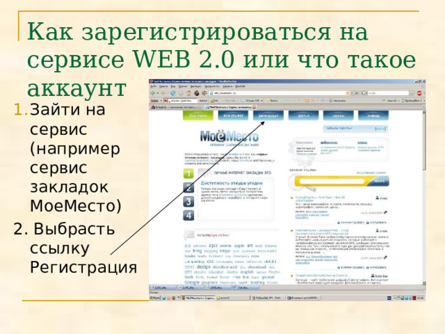 Как зарегистрироваться на сервисе WEB 2.0 или что такое аккаунт Зайти на сервис (например сервис закладок МоеМесто) 2. Выбрасть ссылку Регистрация 