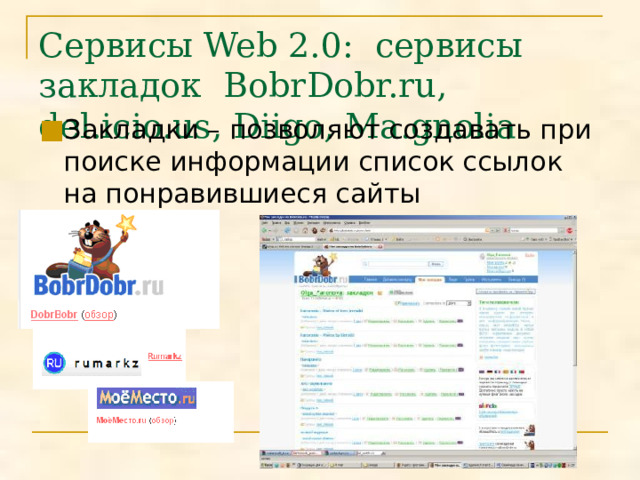 Сервисы Web 2.0: сервисы закладок BobrDobr.ru, del.icio.us, Diigo, Ma.gnolia Закладки – позволяют создавать при поиске информации список ссылок на понравившиеся сайты 