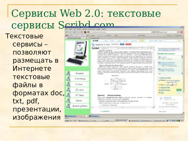 Сервисы Web 2.0: текстовые сервисы Scribd.com Текстовые сервисы – позволяют размещать в Интернете текстовые файлы в форматах doc, txt, pdf, презентации, изображения 