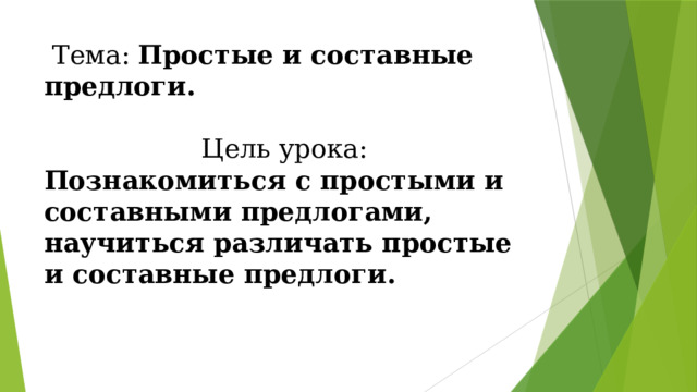  Тема: Простые и составные предлоги.   Цель урока:  Познакомиться с простыми и составными предлогами, научиться различать простые и составные предлоги. 