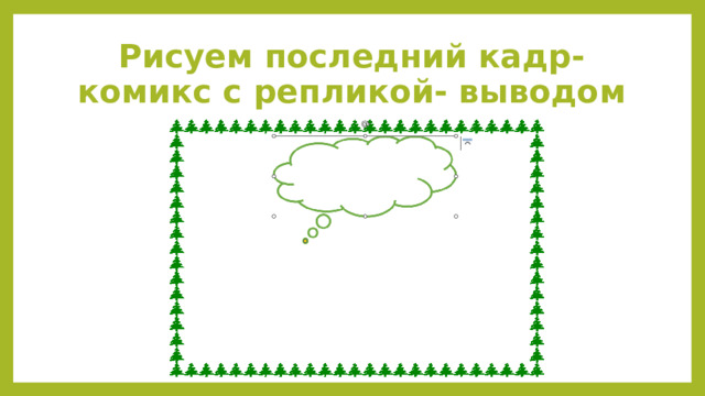 Рисуем последний кадр- комикс с репликой- выводом 