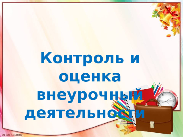 Контроль и оценка внеурочный деятельности 