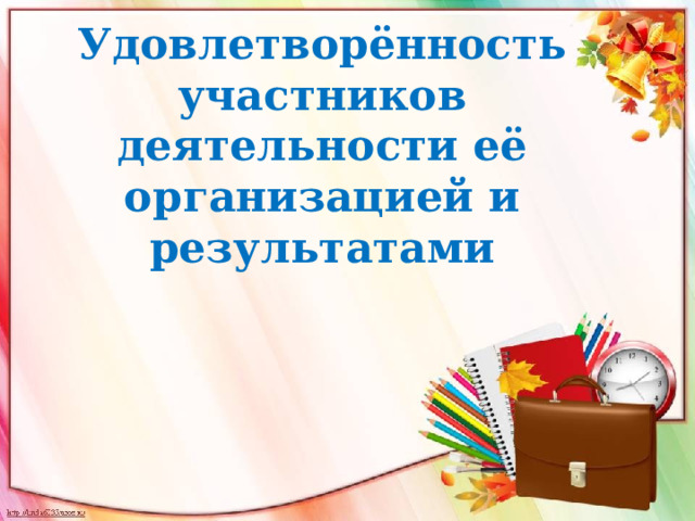 Удовлетворённость участников деятельности её организацией и результатами 