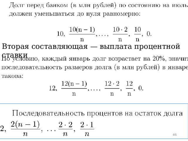 Вторая составляющая — выплата процентной ставки  