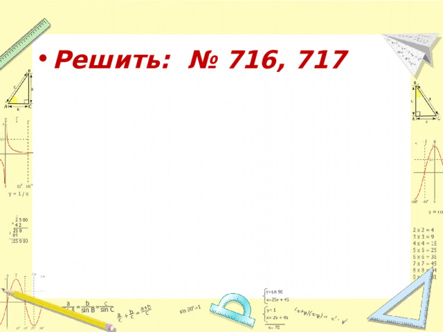 Решить: № 716, 717 