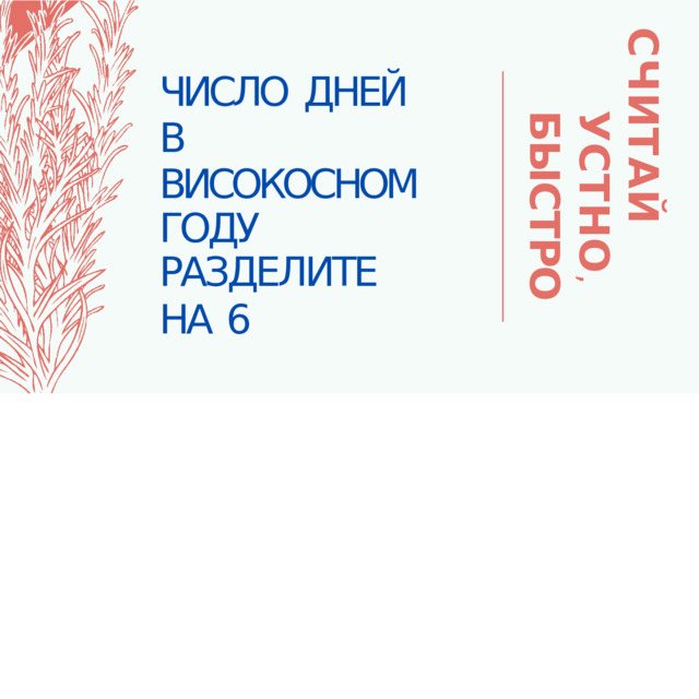 СЧИТА Й  УСТНО , БЫСТРО ЧИСЛО  ДНЕЙ  В  ВИСОКОСНОМ ГОДУ  РАЗДЕЛИТЕ НА  6 