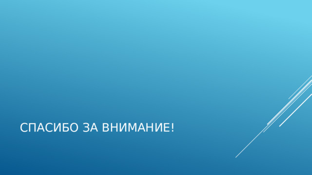 Спасибо за внимание!   