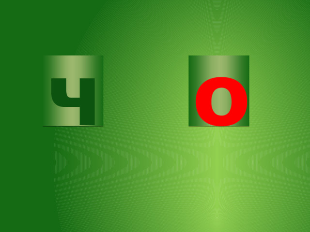 ч о 