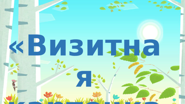 «Визитная карточка» 