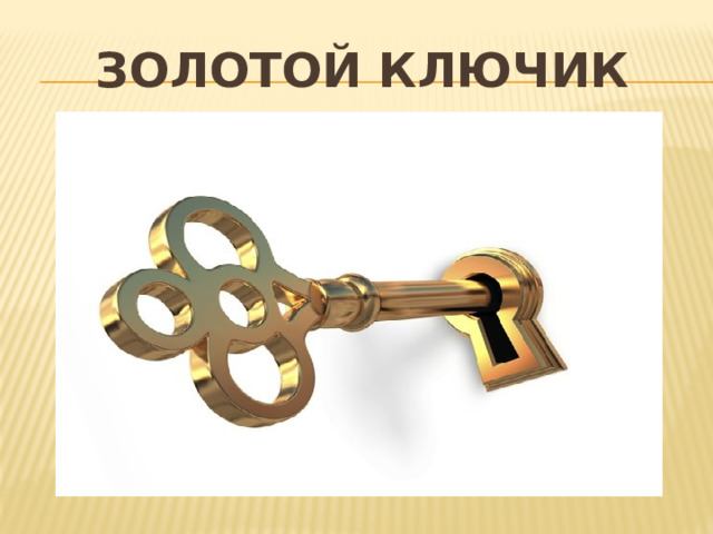 Золотой ключик 