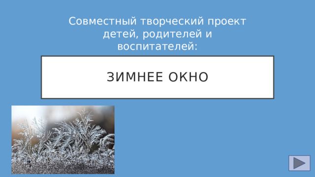 Совместный творческий проект детей, родителей и воспитателей: Зимнее окно 