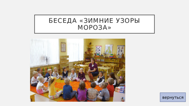 Беседа «Зимние узоры Мороза» вернуться 