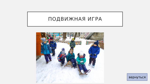Подвижная игра вернуться 