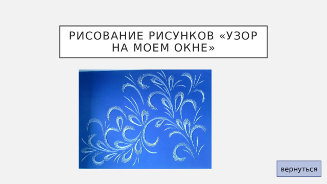 Рисование рисунков «Узор на моем окне» вернуться 