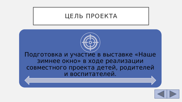 Цель проекта Подготовка и участие в выставке «Наше зимнее окно» в ходе реализации совместного проекта детей, родителей и воспитателей. 