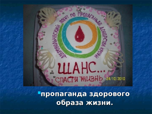 пропаганда здорового  образа жизни. 