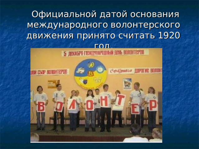  Официальной датой основания международного волонтерского движения принято считать 1920 год. 