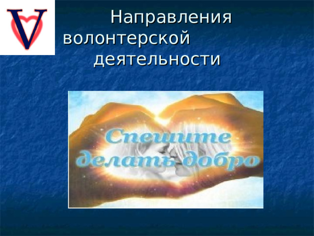  Направления волонтерской деятельности 
