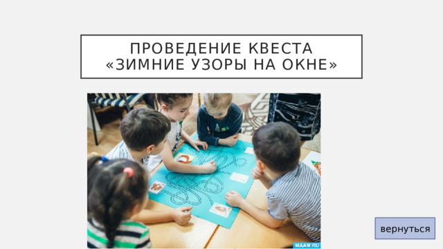 Проведение квеста «Зимние узоры на окне» вернуться 