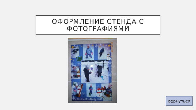 Оформление стенда с фотографиями вернуться 