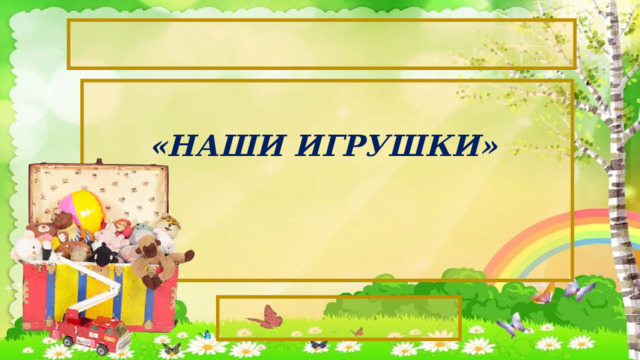    «НАШИ ИГРУШКИ»  