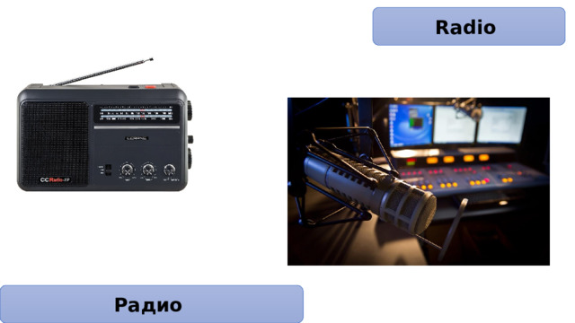 Radio Радио 