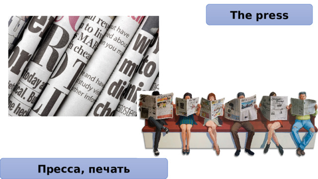 The press Пресса, печать 