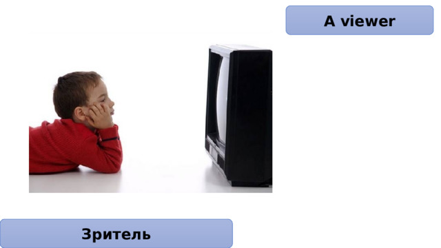 A viewer Зритель 
