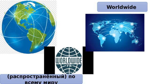 Worldwide (распространённый) по всему миру 