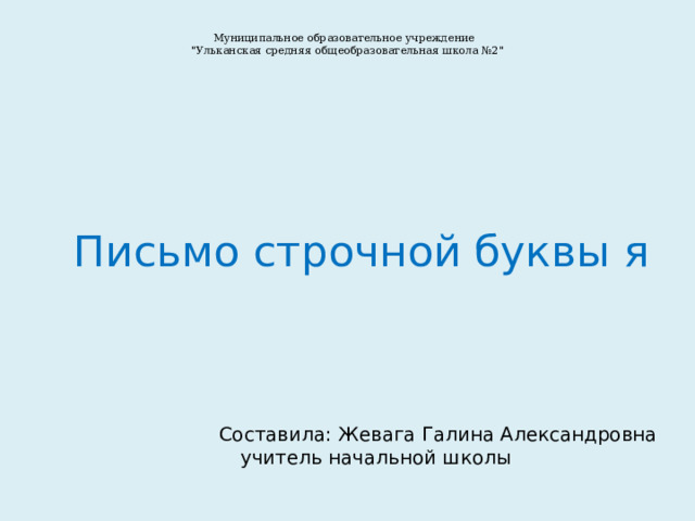 Муниципальное образовательное учреждение 