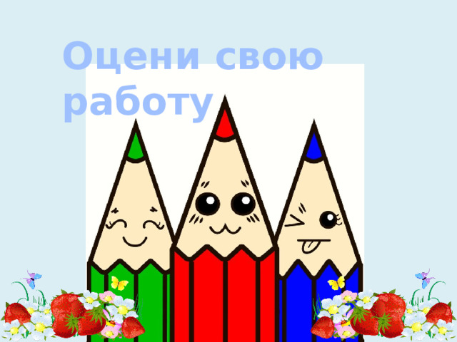 Оцени свою работу 