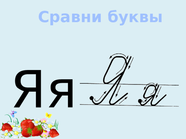Сравни буквы Яя 