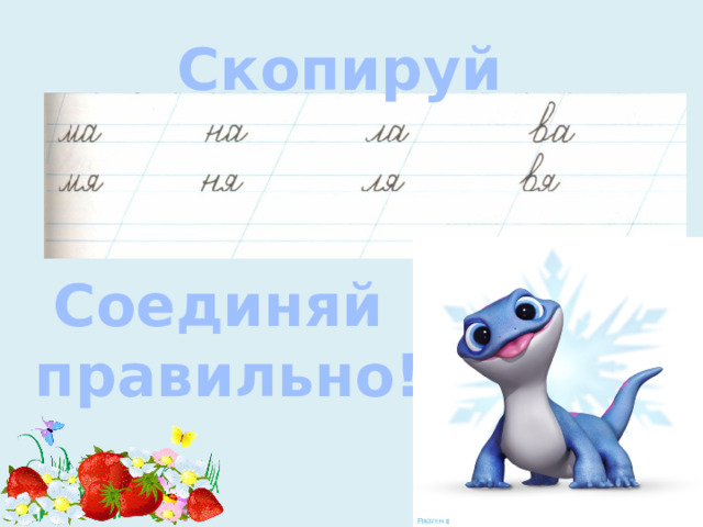 Скопируй Соединяй  правильно! 