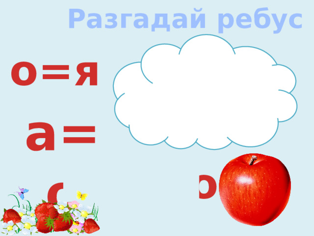 Разгадай ребус о=я а=о бл ко о а я о 