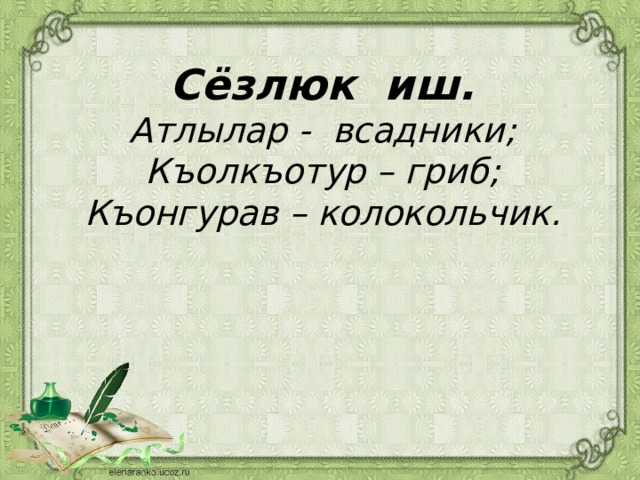 Сёзлюк иш.  Атлылар - всадники;  Къолкъотур – гриб;  Къонгурав – колокольчик.       