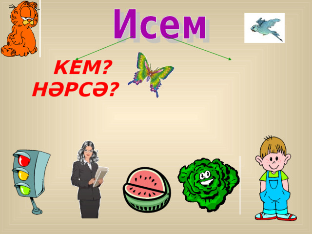   КЕМ? НӘРСӘ?   