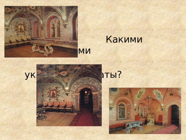  Какими орнаментами  украшены палаты?   