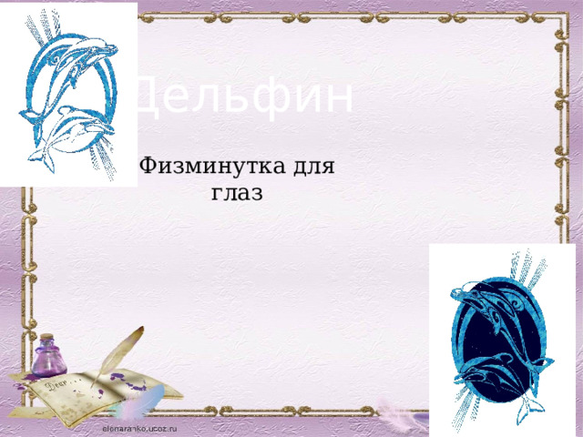 Дельфин Физминутка для глаз 