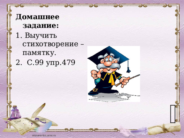 Домашнее задание: 1. Выучить стихотворение – памятку. 2. С.99 упр.479    